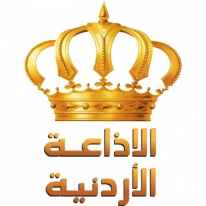 إذاعة المملكة الأردنية الهاشمية بث مباشر
