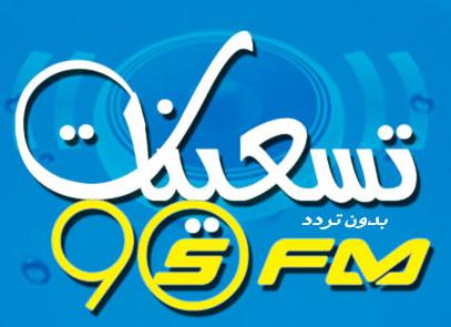 راديو اذاعة تسعينات أف أم 90s fm مصر مباشر