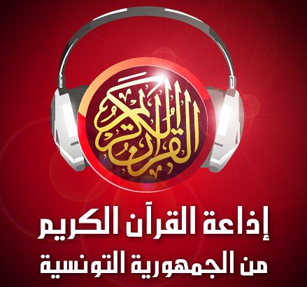 إذاعة القرآن الكريم تونس مباشر