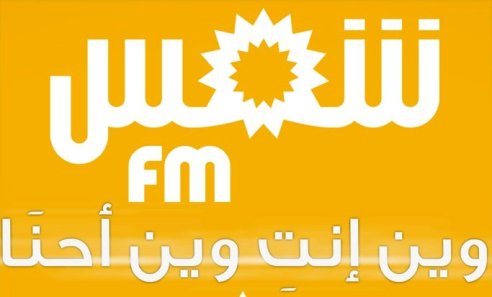 راديو شمس أف ام تونس بث مباشر