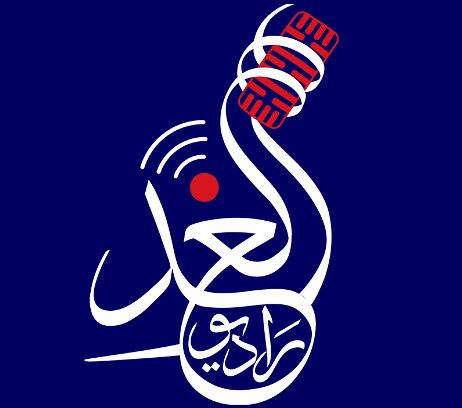 راديو الغد العراق البث المباشر