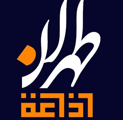 اذاعة طهران العربية الاخبارية البث المباشر