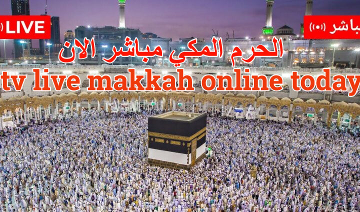 الحرم المكي مباشر الان saudi quran tv live makkah